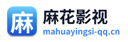 麻花影视